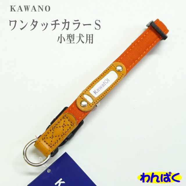 Kawaful ソフティーワンタッチカラーｓ オレンジ 小型犬用 首輪 わんぱく犬用の通販はau Pay マーケット Dog Catのお店 わんぱく