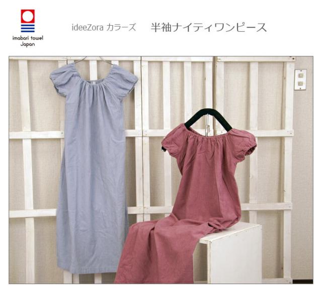 今治タオル ワンピース Idee Zora イデゾラ カラーズ 半袖ナイティワンピース プレゼント 今治の通販はau Pay マーケット 丸栄 タオル株式会社