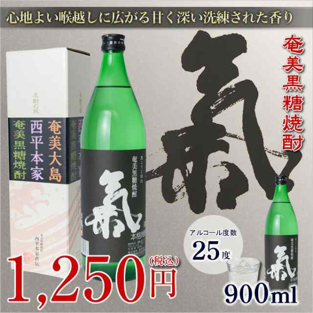 奄美黒糖焼酎 氣 気 黒麹仕込 25度 900ml 奄美 黒糖焼酎 ギフト 奄美