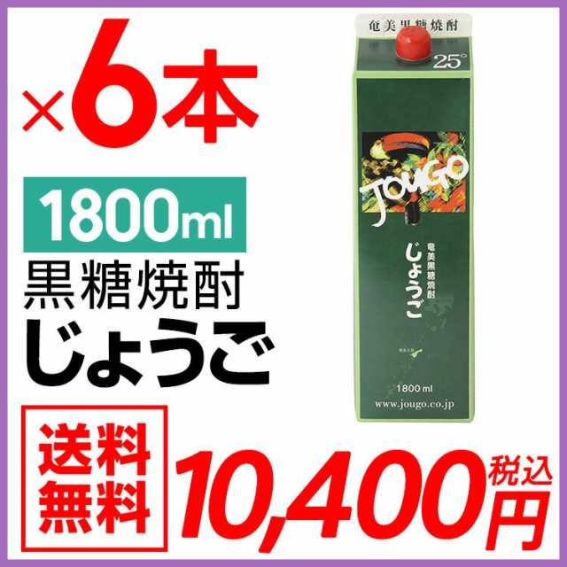 奄美黒糖焼酎 じょうご 25度 紙パック 1800ml×6本ギフト 奄美 黒糖焼酎 ギフト 奄美大島 お土産の通販はau PAY マーケット -  奄美大島のお土産店