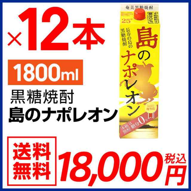 奄美黒糖焼酎 島のナポレオン 紙パック1800ml×12本 25度 セット 奄美 黒糖焼酎 ギフト 奄美大島 お土産の通販はau PAY マーケット  - 奄美大島のお土産店