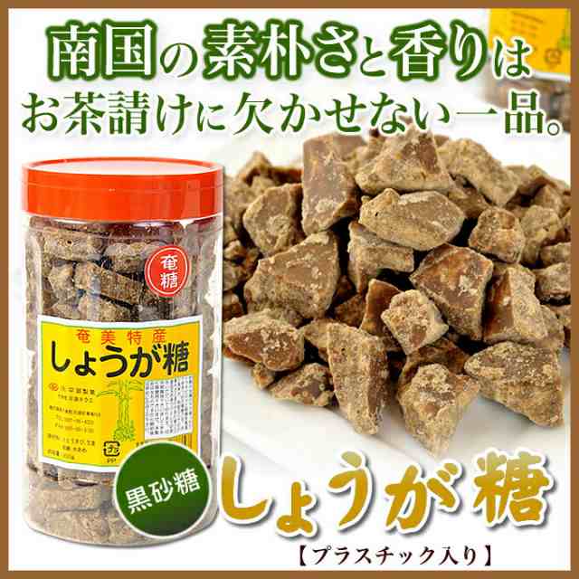 奄美 黒砂糖 生姜黒糖 しょうが黒糖 プラスチックケース 平瀬製菓 奄美大島の通販はau PAY マーケット - 奄美大島のお土産店