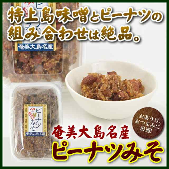 味噌 みそピーナッツ 小 120g 味噌ピー みそぴー ヤマア 奄美大島 お土産 お菓子の通販はau PAY マーケット - 奄美大島のお土産店