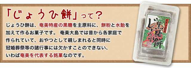 じょうひ餅 奄美 黒糖 お菓子 池田製菓 黒砂糖 奄美大島 お土産の通販はau PAY マーケット - 奄美大島のお土産店