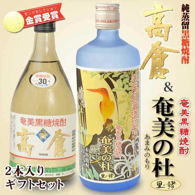 焼酎 ギフト 2本セット 奄美 黒糖焼酎 奄美の杜 長期720ml 町田酒造