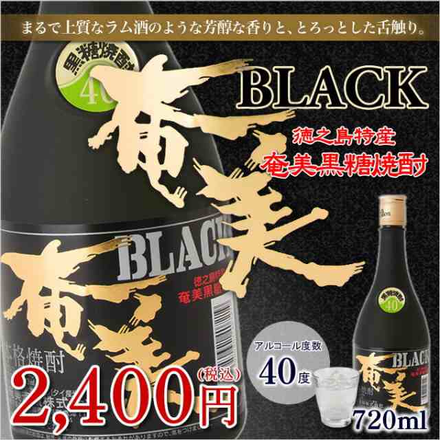 奄美黒糖焼酎 奄美ブラック 40度 720ml 焼酎 奄美 黒糖焼酎 ギフト 奄美大島 お土産の通販はau PAY マーケット - 奄美大島のお土産店