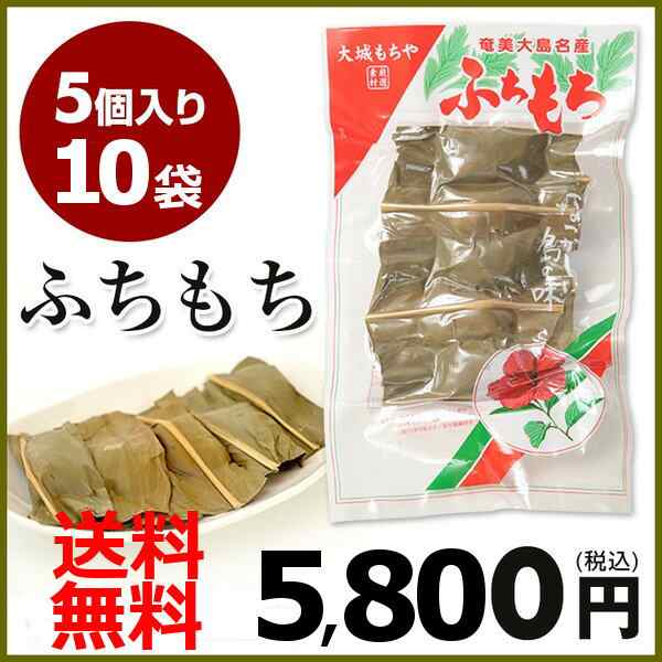 ふちもち よもぎ餅 大城もちや 5個入り 10袋 ヨモギ 餅 和菓子 黒砂糖 奄美大島 お土産 お菓子の通販はau Pay マーケット 奄美大島のお土産店