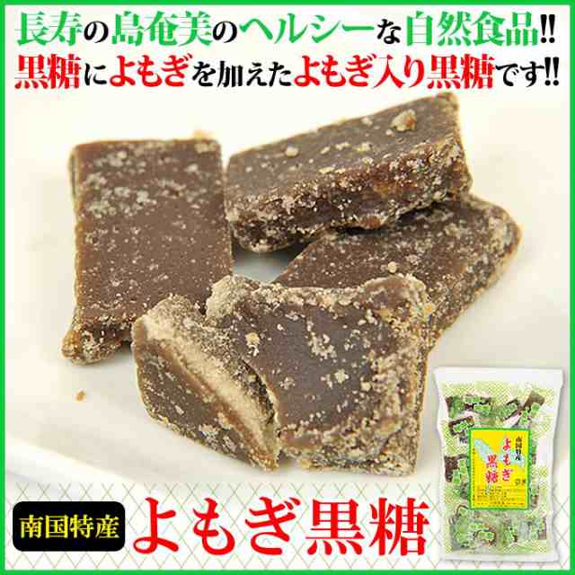 黒砂糖 よもぎ黒糖 150g 加工黒糖 お菓子 お土産の通販はau Pay マーケット 奄美大島のお土産店