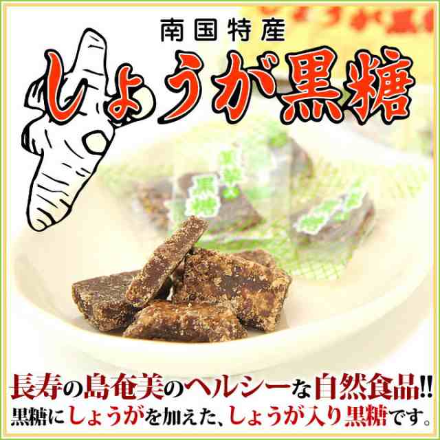 生姜黒糖 生姜糖 川畑食品150g 個包装 加工黒糖 黒砂糖 お菓子 お土産の通販はau Pay マーケット 奄美大島のお土産店