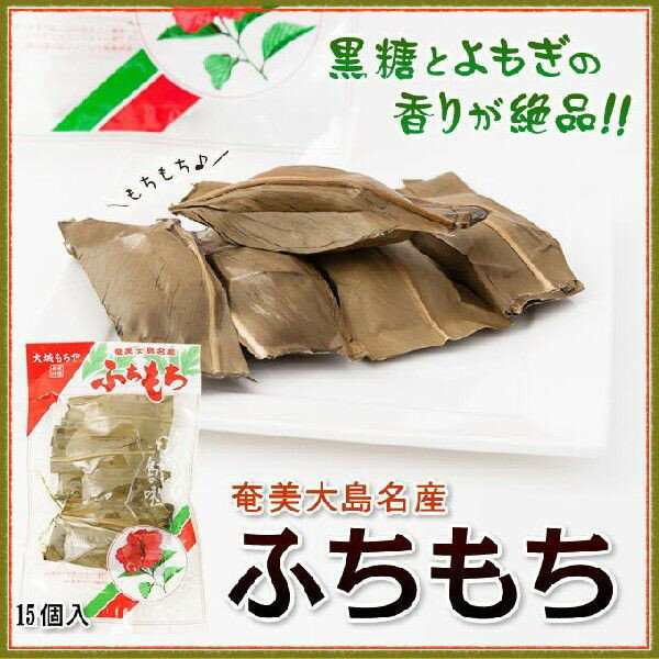 ふちもち よもぎ餅 大城もちや 15個入りヨモギ 餅 和菓子 黒砂糖 黒糖 おもち 奄美大島 お土産 お菓子の通販はau Pay マーケット 奄美大島のお土産店