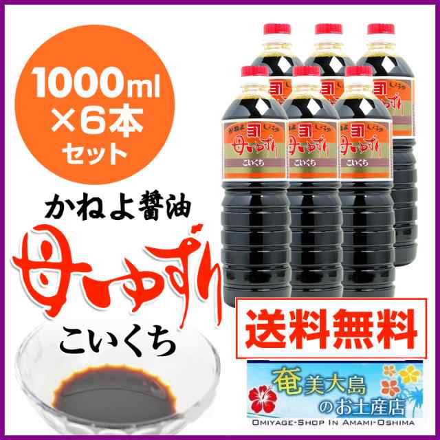 カネヨ醤油 母ゆずり 濃口醤油 1000ml 6本 こいくちしょうゆ 送料無料 の通販はau Pay マーケット 奄美大島のお土産店