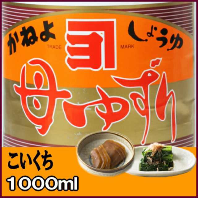 カネヨ醤油 母ゆずり 濃口醤油 1000ml 6本 こいくちしょうゆ 送料無料 の通販はau Pay マーケット 奄美大島のお土産店