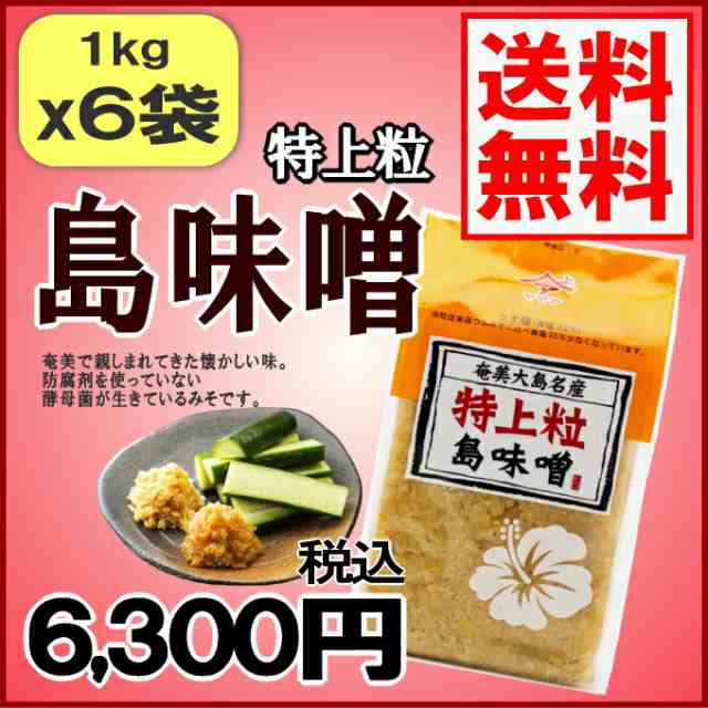 味噌 みそ 粒味噌 味噌 特上島味噌1kg 6袋 ミソ ヤマア 生味噌 お味噌 無防腐剤 奄美大島の通販はau Pay マーケット 奄美大島 のお土産店