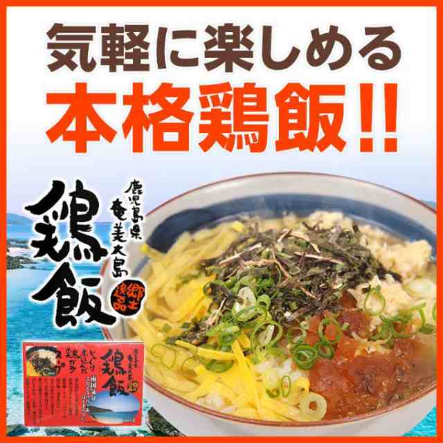 奄美大島 鶏飯 けいはん 鶏飯の素 2人前 ヤマア スープごはん 雑炊 レトルト食品の通販はau PAY マーケット - 奄美大島のお土産店