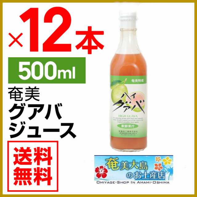 送料無料 奄美グアバジュース500ｍｌ×12本 栄食品