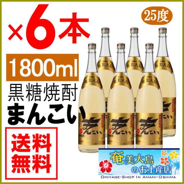 奄美黒糖焼酎 まんこい 25度 一升瓶 1800ml×６本 弥生酒造 奄美 黒糖