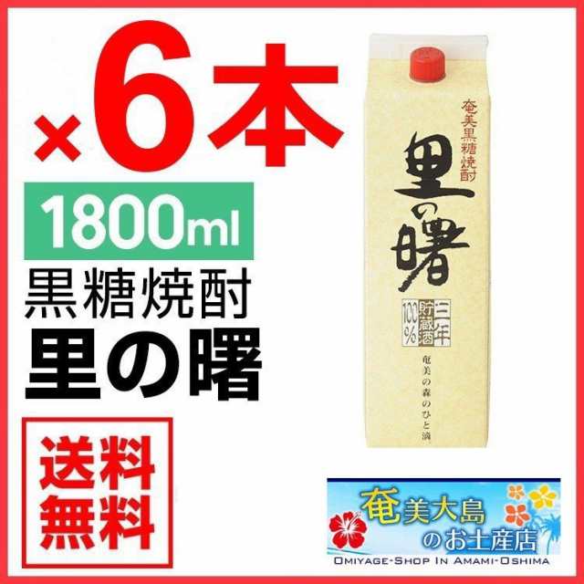 奄美 黒糖焼酎 里の曙 長期貯蔵 紙パック 25度 1800ml×6本 ギフト 奄美大島 お土産の通販はau PAY マーケット - 奄美大島のお土産店