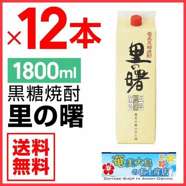 奄美黒糖焼酎 里の曙 長期貯蔵 紙パック 1800ml×12本 25度 セット 奄美 黒糖焼酎 ギフト 奄美大島 お土産の通販はau PAY  マーケット - 奄美大島のお土産店