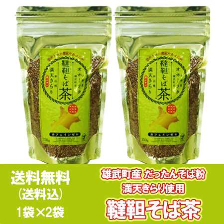 そば お茶 送料無料 北海道 オホーツク 雄武町産 だったん そば茶 150g