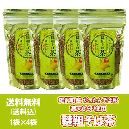 そば お茶 送料無料 北海道 オホーツク 雄武町産 だったん そば茶 150g