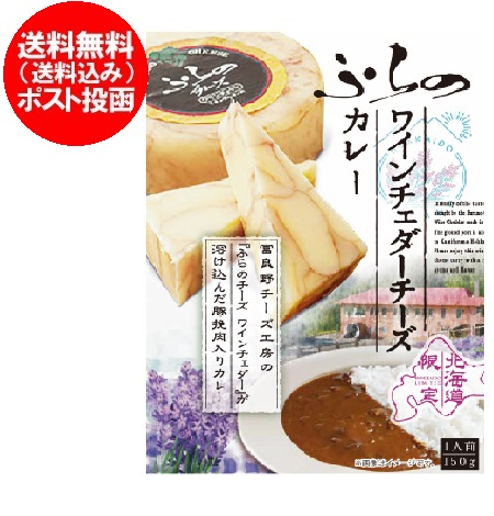ふらの チーズ カレー 送料無料 富良野 チーズカレー ふらのワイン チェダーチーズ カレー 1個 レトルトカレー 富良野チーズ工房 赤ワイン入り チーズ