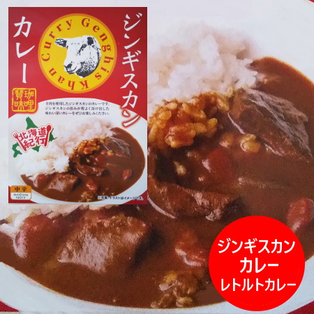 ジンギスカン カレー 北海道 ジンギスカンカレー レトルトカレー 1個 惣菜 カレー レトルト 羊肉 肉 加工品 レトルト食品 成吉思汗 じんぎすかん