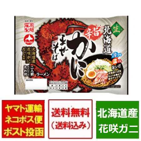 まぜそば 送料無料 ラーメン 生麺 旨辛 かに まぜそば 2食入 価格 658 円 ポッキリ 生ラーメン たれ付 北海道産 花咲ガニ 使用の通販はau Pay マーケット 北海道 ポイント 市場