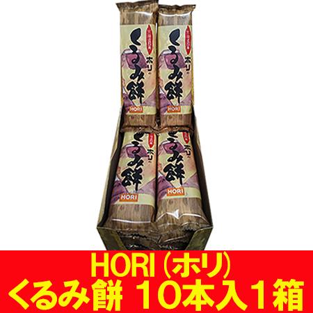 HORI くるみもち 送料無料 くるみ 餅 北海道 くるみ餅 10本入 1箱 ホリ くるみ もち / 餅 / モチ