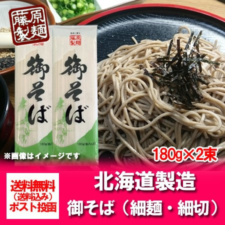 そば 送料無料 蕎麦 乾麺 藤原製麺製造 御そば 乾麺 干しそば 180 g×2束 価格 430 円 「ポイント消化 400 クーポン」|au PAY  マーケット