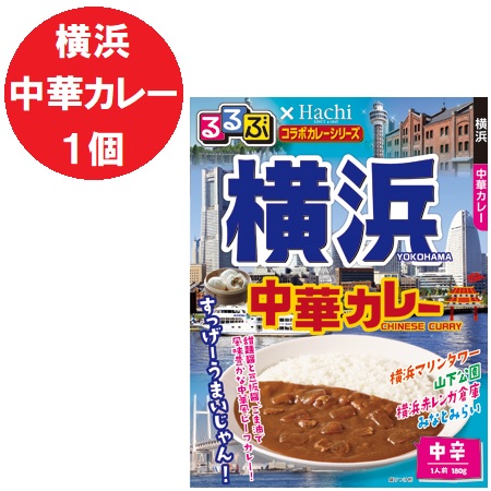 神奈川県 横浜 カレー 中辛 レトルトカレー るるぶ よこはま 中華カレー レトルト カレー 中辛 1個 るるぶ × Hachi ハチ食品 惣菜 カレー