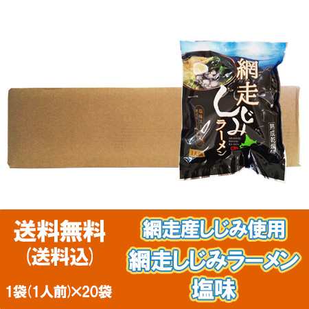 北海道 網走 しじみラーメン 送料無料 網走産しじみ ラーメン 塩味スープ付き 網走産しじみ具材入り 20袋 1ケース(1箱) インスタント 袋