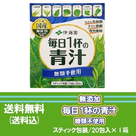 青汁 送料無料 毎日の1杯の青汁 伊藤園 糖類不使用 スティック包装 1箱 あおじる 無添加 (香料・保存料・着色料)
