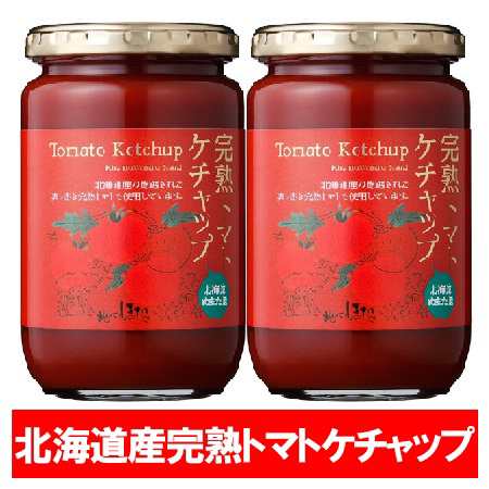 トマトケチャップ 送料無料 北海道産 とまと 完熟 トマト