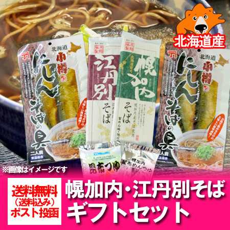 お中元 ギフト そば 送料無料 乾麺 北海道 幌加内 そば 江丹別 そば 250g 各1袋 つゆ にしん蕎麦の具セット 価格 1800 円 化粧箱入の通販はau Pay マーケット 北海道 ポイント 市場