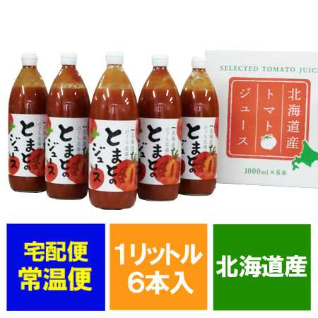 トマトジュース 有塩 送料無料 北海道産 トマト 使用 北海道 のぐち北