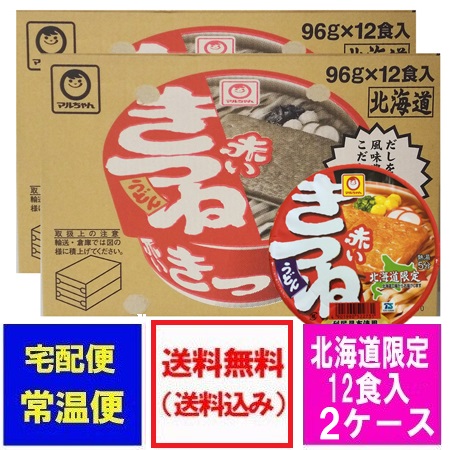 マルちゃん カップ麺 赤いきつね うどん 送料無料 赤いきつねうどん 北海道限定 北の赤いきつね カップ麺 1ケース(12食入)×2箱 カップめん 東洋水産 カップめん 麺類 うどん カップうどん