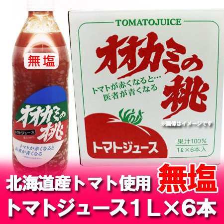 令和6年産 トマトジュース オオカミの桃 送料無料 北海道 オオカミの桃 トマトジュース 無塩 1リットル ( 1000ml )×6本入 1ケース(1箱)