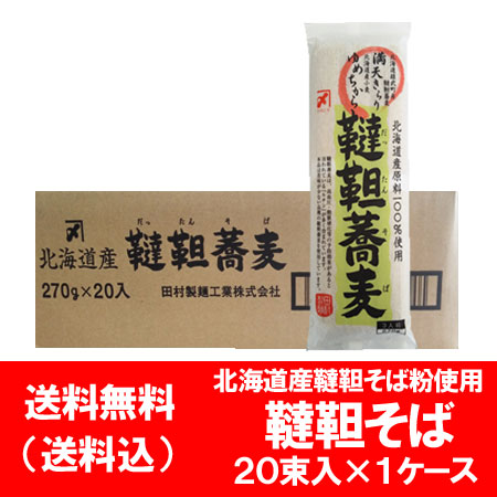 韃靼 そば 送料無料 韃靼そば 乾麺 北海道産そば粉 北海道産小麦 使用 韃靼蕎麦 270 g×20束入 １箱 価格 8560円 蕎麦 田村製麺 だったんそばの通販は