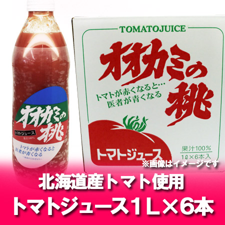 訳あり 随時発送中 オオカミの桃 トマトジュース 有塩 送料無料 わけあり おおかみのもも とまとジュース 有塩 1リットル ( 1000 ml ) ×6本入 1ケース(1箱) トマト ジュース 野菜 果実飲料