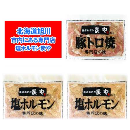 塩 ホルモン 炭や ホルモン 送料無料 焼肉 専門店 炭や ホルモン セット 豚トロ 焼 1個 塩 ホルモン 2個 合計3個 価格 4780円 すみや の通販はau Pay マーケット 北海道 ポイント 市場