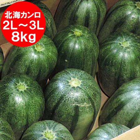 北海道 カンロ 送料無料 北海カンロ 8kg 2Lから3Lサイズ (約10玉から12玉前後) フルーツ 果物 かんろ くだもの 味瓜 / あじうり / アジウリ