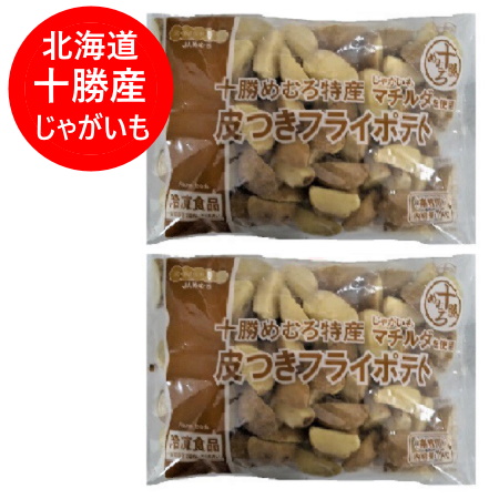 フライドポテト 送料無料 フライドポテト 業務用 北海道 十勝産 皮つき フライポテト 1kg×2 JAめむろ フライド ポテト 冷凍 野菜 じゃがいも 冷凍野菜