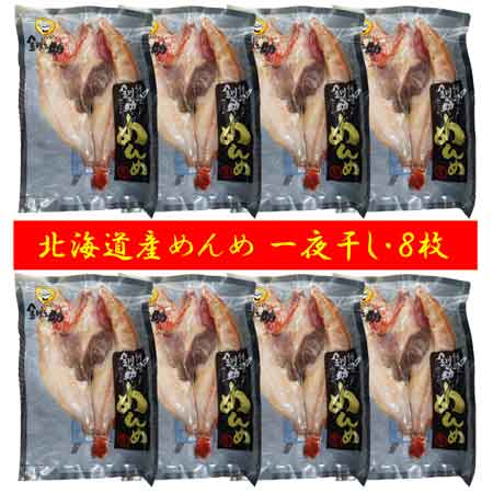 きんき 一夜干し 送料無料 キンキ 干物 開き めんめ 1枚 ( 390g〜420g )×8 大サイズ めんめ 北海道産 きんきの開き 魚介類 海鮮 きんき シーフード