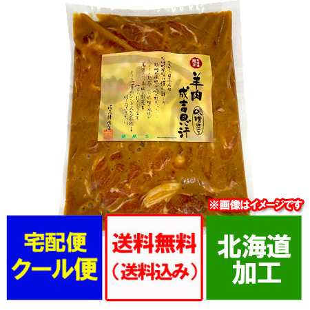 ジンギスカン 送料無料 ラム肉 ジンギスカン 味付き 味噌 ジンギスカン たれ 付き タレ含む 1kg 1袋 価格3240円 ジンギスカン みその通販はau Pay マーケット 北海道 ポイント 市場