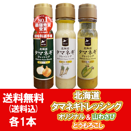 北海道 タマネギドレッシング 山わさび 送料無料 玉ねぎドレッシング オリジナル 1本 山わさび 1本 とうもろこし 1本 計3本 たまねぎ ドレッシング やまわさび コーン