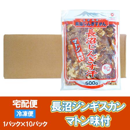 長沼ジンギスカン 送料無料 長沼 ジンギスカン マトン ジンギスカン 味付き マトンジンギスカン 500g 10パック ながぬま じんぎすかん 肉 肉加工品 羊肉 マトン