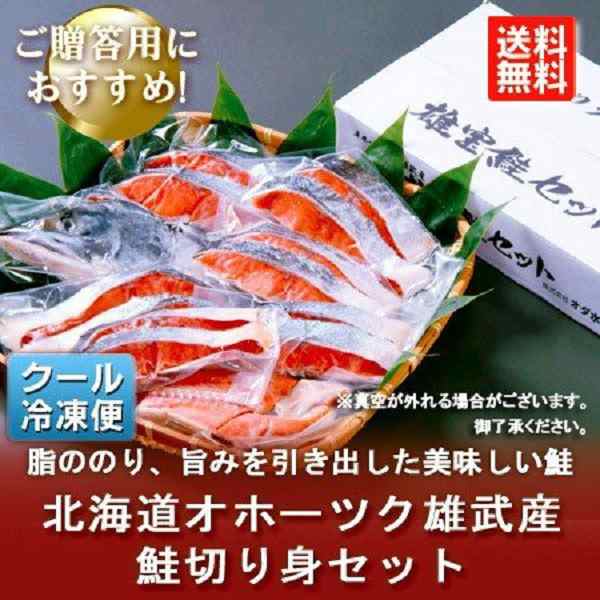 北海道 鮭 切り身 送料無料 鮭 切身 北海道 オホーツク 雄武 鮭切り身 1.3kg 鮭 ギフト 北海道のしゃけ / さけ / 鮭 切身の通販は