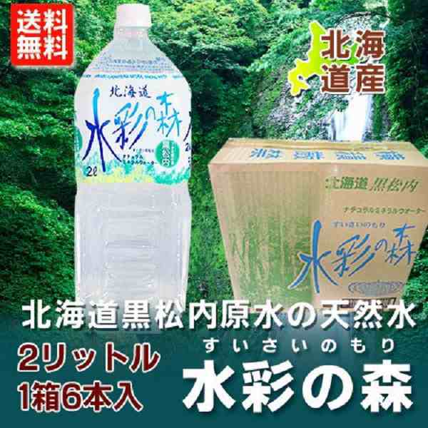 ミネラルウォーター 2リットル 送料無料 ミネラルウォーター 2l 北海道 天然水 水彩の森 1箱6本入 2箱 12本 価格 2598円の通販はau Pay マーケット 北海道 ポイント 市場