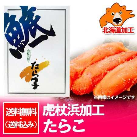 お中元 ギフト 送料無料 虎杖浜 たらこ 虎杖浜 たらこ 500g たらこ タラコ 鱈子 塩 たらこ 500gを送料無料 化粧箱入 価格5980円 の通販はau Pay マーケット 北海道 ポイント 市場