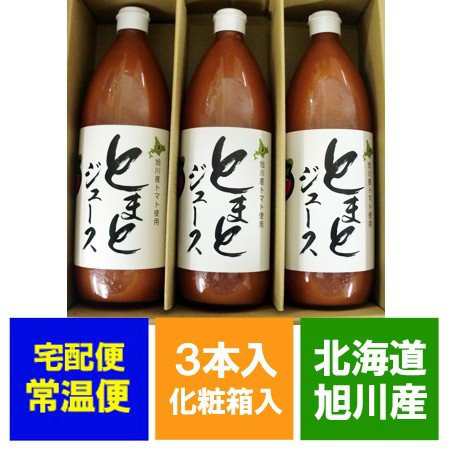 トマトジュース 北海道 旭川産 トマト 使用 とまと ジュース 有塩 1